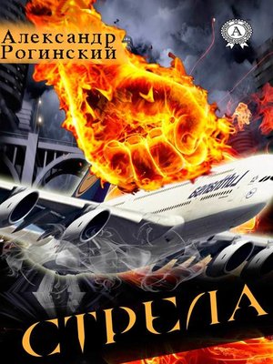 cover image of Стрела